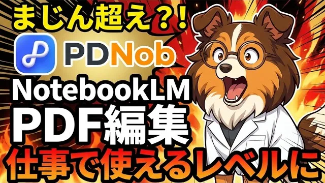 NotebookLMのPDF編集を比べた回のサムネイル